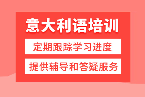 武汉意大利语培训课程