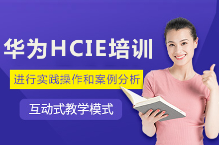成都华为HCIE培训