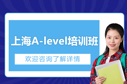 上海A-level培训班