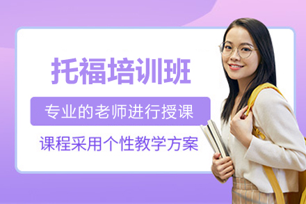 上海托福培训班