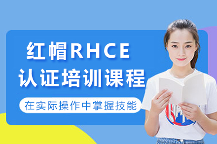 成都红帽RHCE认证培训课程