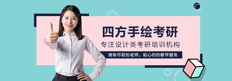 哈爾濱四方手繪考研