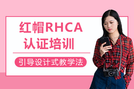 成都红帽RHCA认证培训