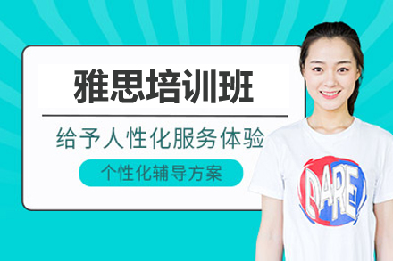 上海雅思培训班