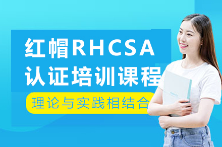 成都红帽RHCSA认证培训课程