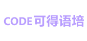 上海可得语言培训中心
