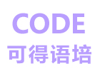 上海可得语言培训中心