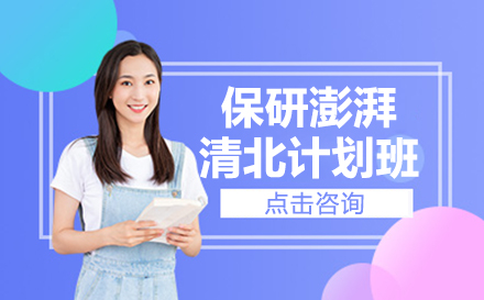 昆明保研澎湃清北计划班