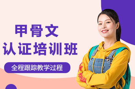 成都甲骨文认证培训班