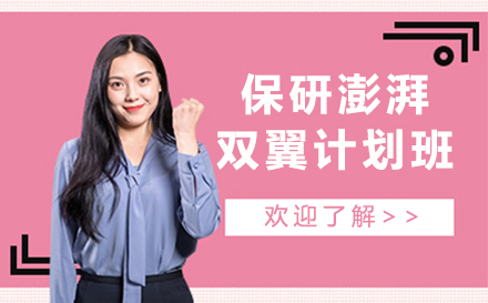 昆明保研澎湃双翼计划班