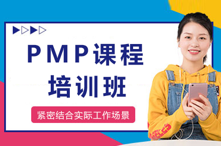 成都PMP课程培训班