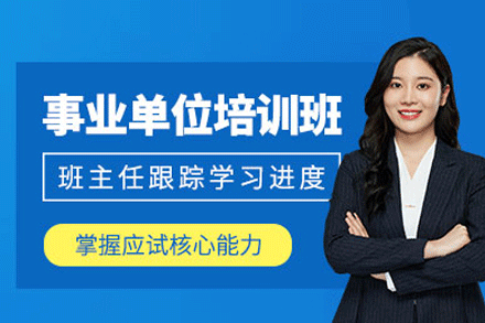 乌鲁木齐事业单位笔试培训班