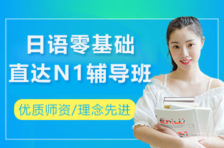 衡阳日语零基础直达N1辅导班