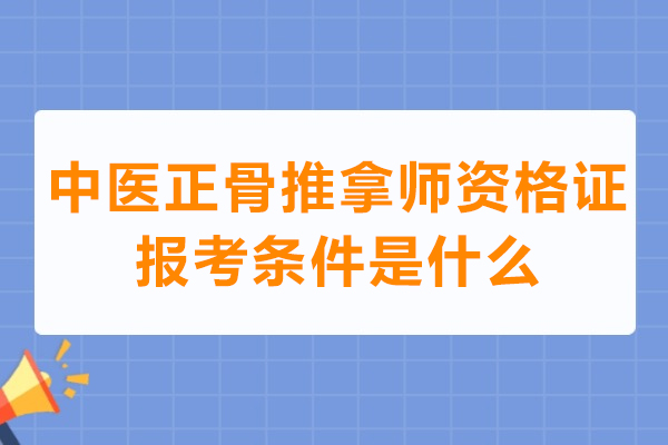 福州中医正骨推拿师资格证报考条件是什么