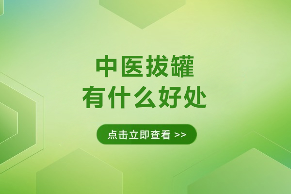 福州中医拔罐有什么好处