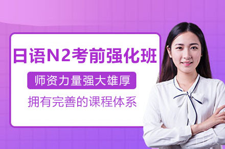 衡阳日语N2考前强化班