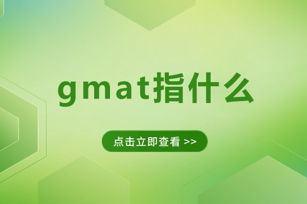 西安gmat指什么-gmat备考做哪些准备