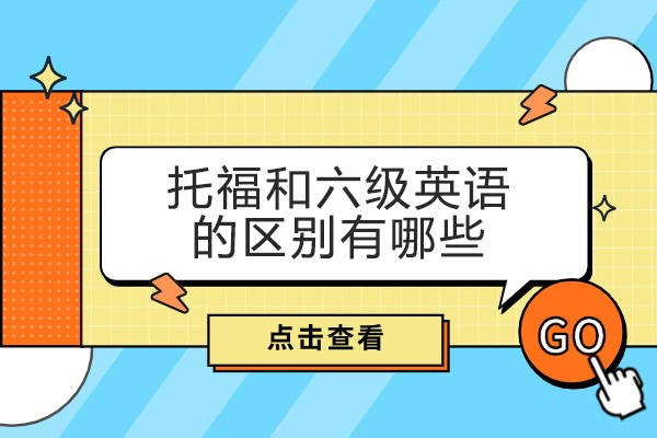 济南托福和六级英语的区别有哪些