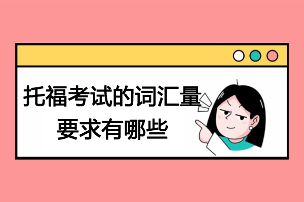 烟台托福考试的词汇量要求有哪些