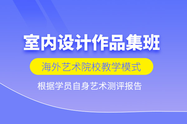 北京室内设计作品集培训班