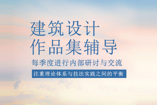 合肥建筑设计作品集培训课程