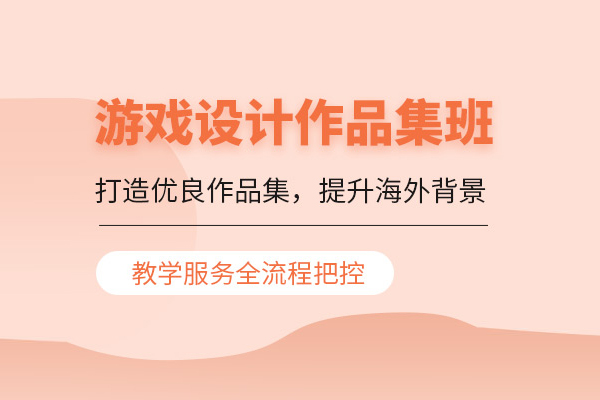 武汉游戏设计作品集培训班