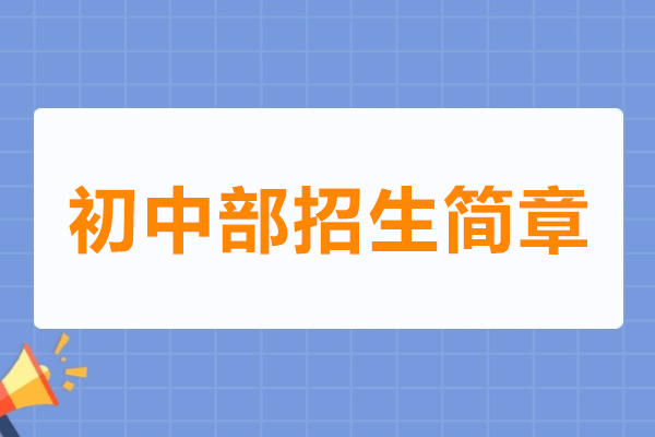 湖州初中部招生简章