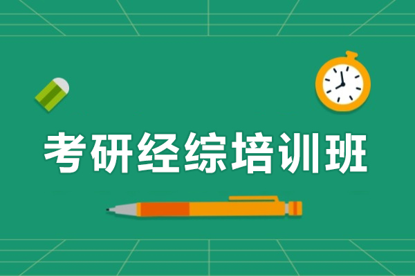 金华考研经综培训班