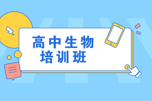 嘉兴高中生物培训班