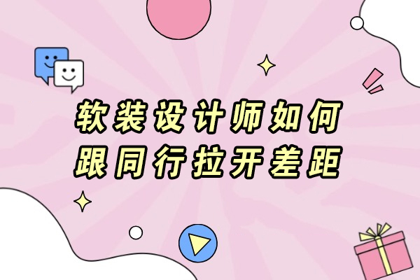 软装设计师如何跟同行拉开差距