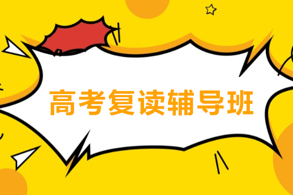宁波高考复读辅导班