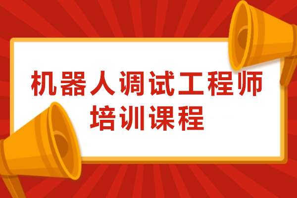 南京机器人调试工程师培训课程