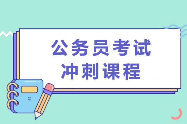南通公务员考试冲刺课程