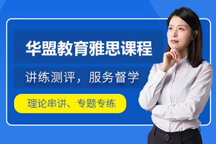 华盟雅思课程培训