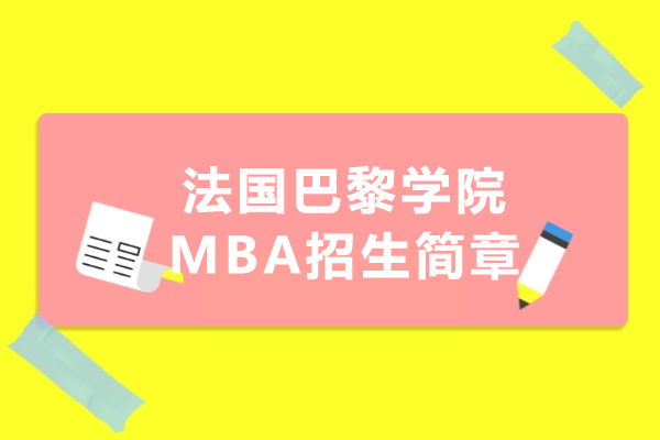 法国巴黎学院MBA招生简章