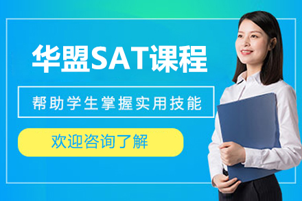 华盟教育SAT课程
