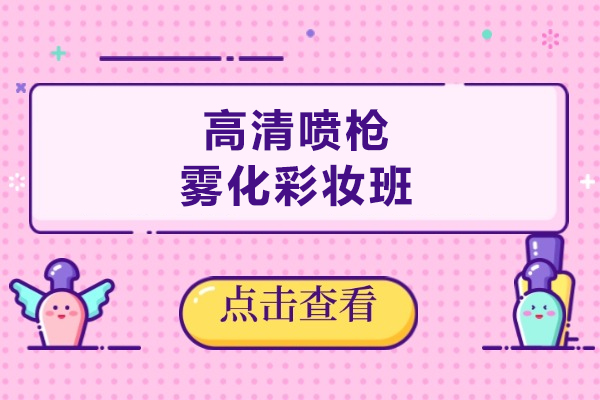 宿迁高清喷枪雾化彩妆班
