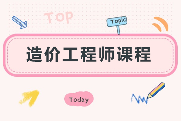 无锡造价工程师课程