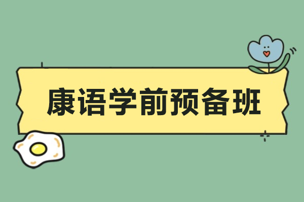 温州康语学前预备班