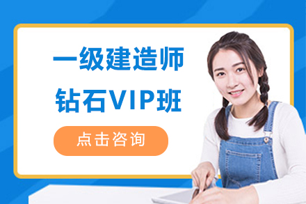 一级建造师钻石VIP班