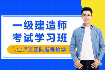 南京金陵万国一级建造师考试学习班