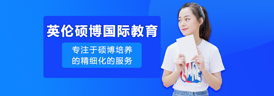 英倫碩博國際教育