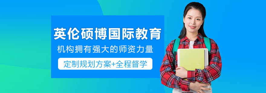 英倫碩博國(guó)際教育