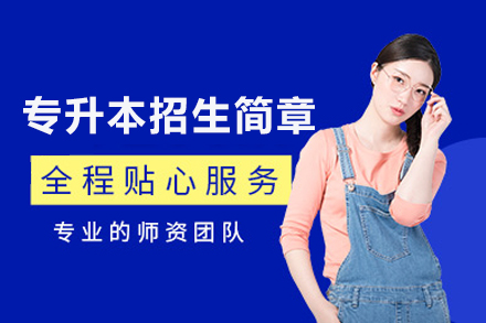 上海师范大学浦江教学点专升本招生简章