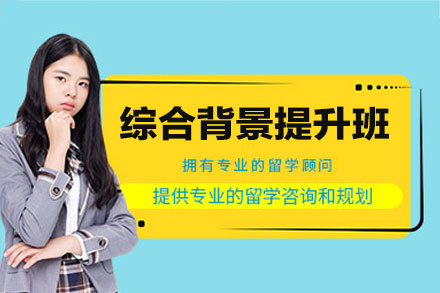 福州综合背景提升培训班