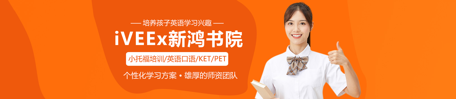 上海iVEEx新鸿书院