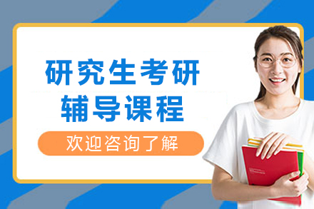 重庆研究生考研辅导课程