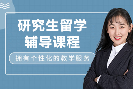 重庆研究生留学辅导课程
