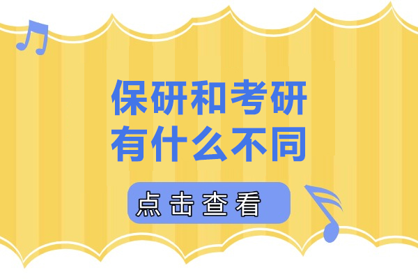 保研和考研有什么不同-保研和考研有啥区别