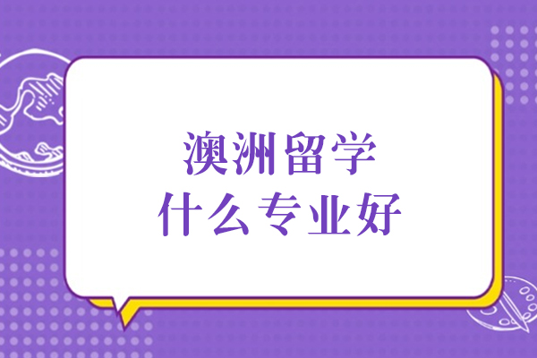 澳洲留学什么专业好